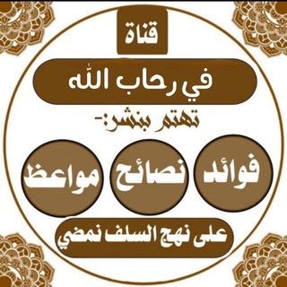 في رحاب الله ' القران الكريم ' احاديث 🤍🦋