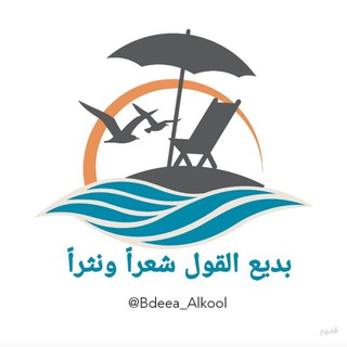 بديع القول ، شعرًا ونثرًا