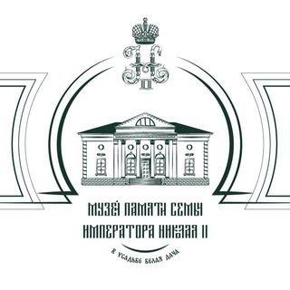 Музей памяти семьи Императора Николая II