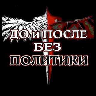 🕓До и После. Без политики