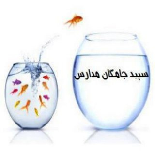کانال بهداشتی ها/مراقبین سلامت/سپیدجامگان مدارس/مربی بهداشت/بهداشتیها
