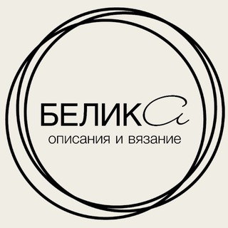 БЕЛИКА ~ BELEEKA описания и вязание