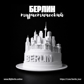 Берлин туристический