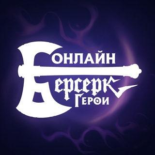 Берсерк Герои Онлайн