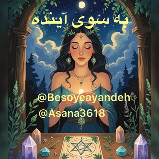 به سوی اینده