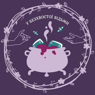 у безхвостої відьми