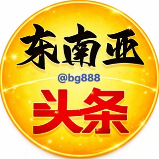 东南亚头条曝光㊖