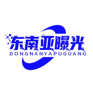 东南亚曝光（海外大小事）