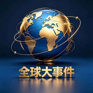 全球|大事件|新闻|曝光|吃瓜