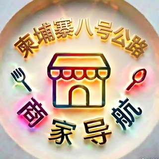 柬埔寨八号公路商家导航