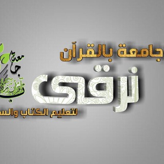 📚💎بالقرآن نرقى💎📚