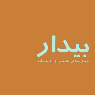 دوره‌های مدرسه بیدار / ۱۴۰۵