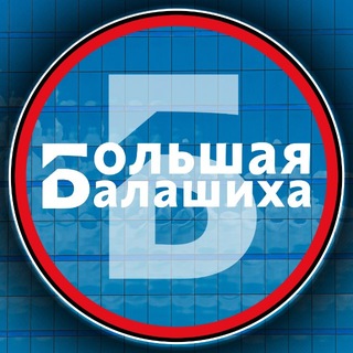 Большая Балашиха