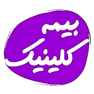 BimehClinic | بیمه کلینیک