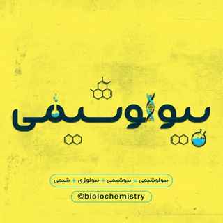 بیولوشیمی