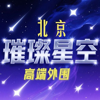 北京高端外围【璀璨星空】