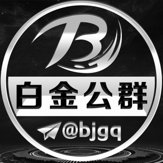 白金公群@BJGQ