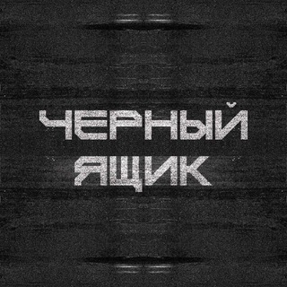 черный ящик