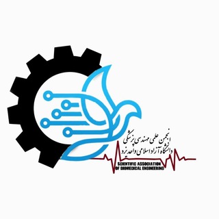 انجمن علمی مهندسی پزشکی دانشگاه آزاد اسلامی
