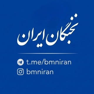 نخبگان ایران