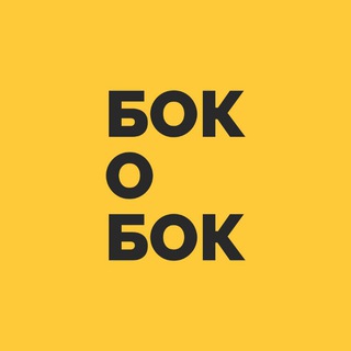 Бок о Бок