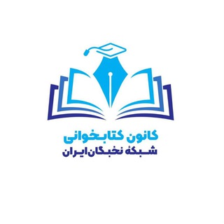 کانون کتابخــــوانی