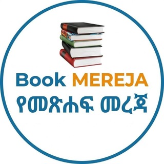 የመጽሐፍ መረጃ | Book Mereja