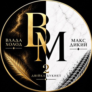 2БУКНЕТ:Влада Холод♦️Макс Дикий♠️