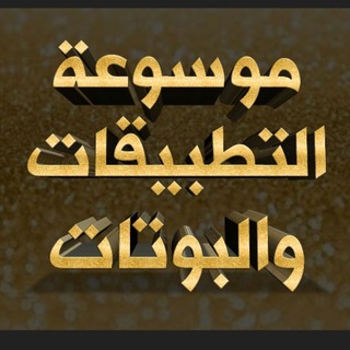 |موسوعة التطبيقات والبوتات