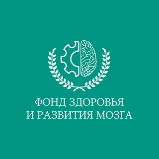 Фонд здоровья и развития мозга