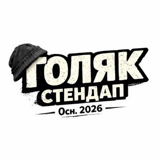 ГОЛЯК СТЕНДАП