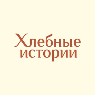 Хлебные истории
