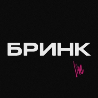 БРИНКЛАЙФ