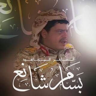 الشاعر بسام شانع