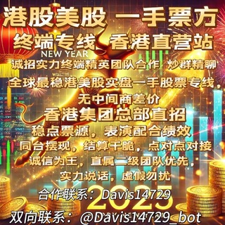 美股接盘｜港股接盘｜ipo大区｜股票接盘｜股票平台｜股票盘口｜币盘合约盘外汇盘口