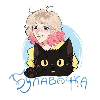 Булавочка🧷