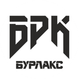 БРК - БУРЛАКС | BRK - BURLAX канал
