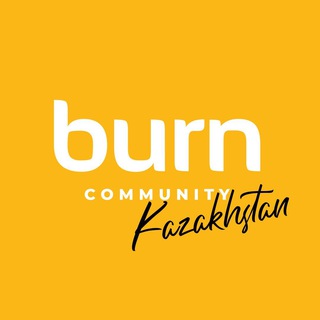 BURN COMMUNITY КАЗАХСТАН