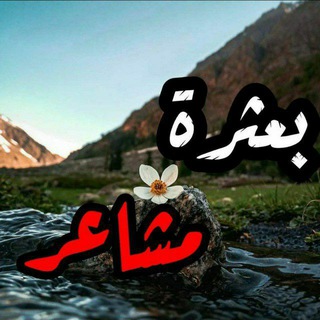 بعــْـ̡͡ــــ๋͜ــْـثرهہ💞مــْـ̡͡ــــ͜شـآعــْـ̡͡ــْـر