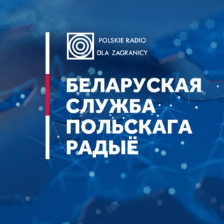 Беларуская служба Польскага радыё | Polskie Radio dla Zagranicy