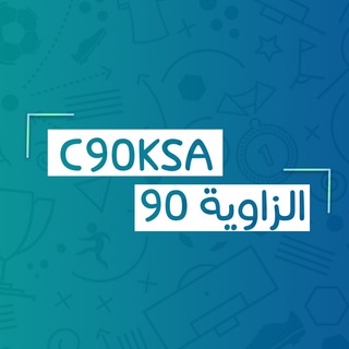 الزاوية 90