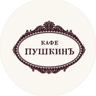 Кафе Пушкинъ