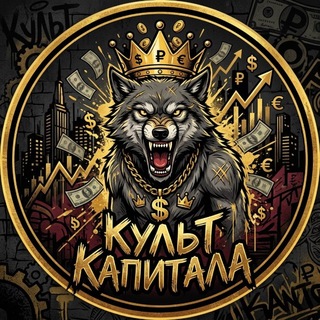 Культ Капитала