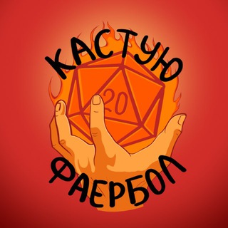Кастую фаербол!
