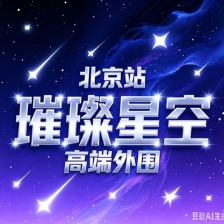【璀璨星空】北京外围