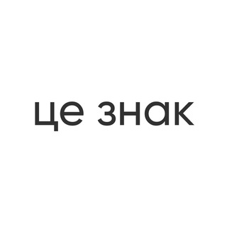 це знак
