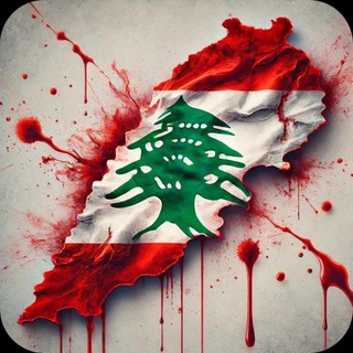 🇱🇧 أرزة لبنان 🇱🇧