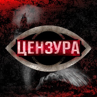 ЦЕНЗУРА