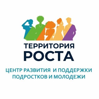 Территория роста.