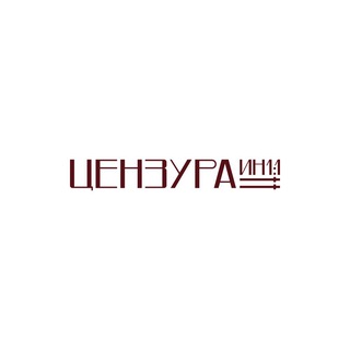 ЦЕНЗУРА ИН1:1
